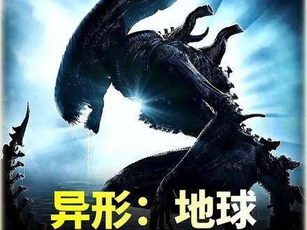 2024最新太空恐怖大剧,异形:地球即将震撼上线!