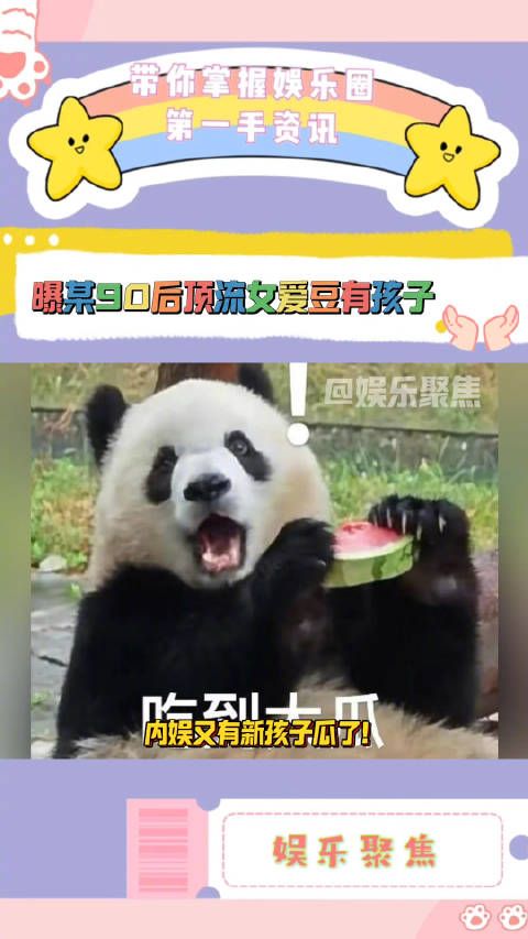 内娱又有新孩子瓜了!曝90后某顶流女爱豆有孩子了!