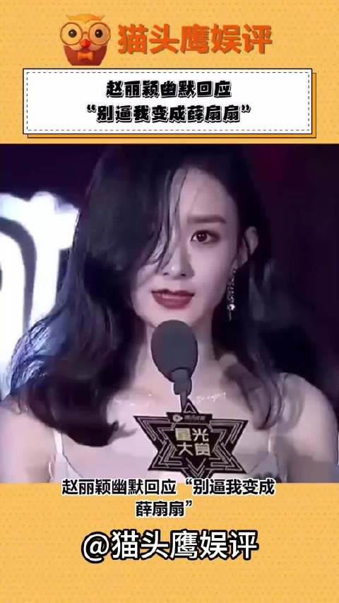赵丽颖幽默回应“别逼我变成薛扇扇”,到底是谁踩了颖宝的裙子啊!