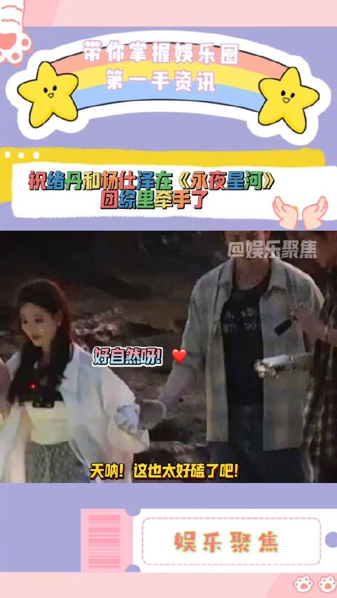 天呐!这也太好磕了吧!祝绪丹和杨仕泽在《永夜星河》团综里牵手了!