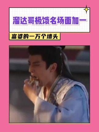 柳拂衣吃包子 大家都挖到这了吗?
