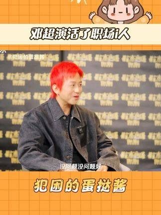 演绎职场新人，真是令人意外，邓超居然挑战这样的角色…