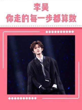 李昊,你走过的每一步都有意义,未来的泪水只会是幸福的