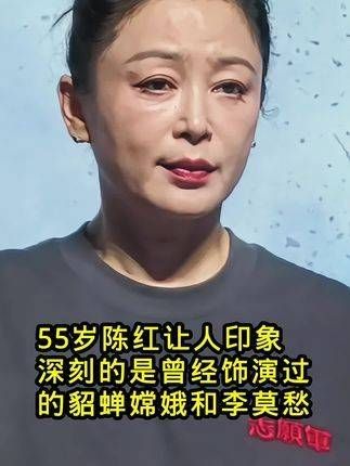 55岁的陈红,最让人难忘的是她曾塑造的貂蝉、嫦娥和李莫愁!