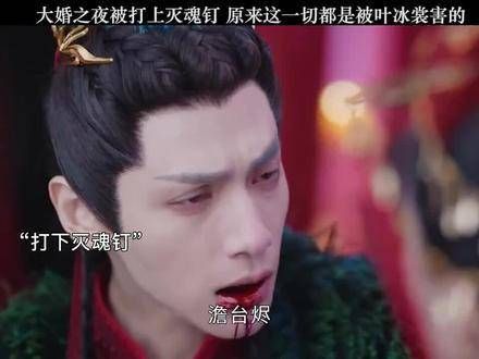 好虐心,澹台烬大婚当天被钉入六颗灭魂钉