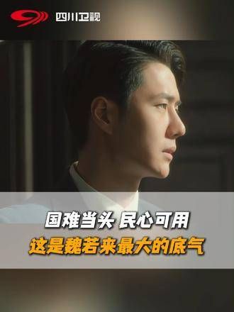 看到了民众在战后的相互扶持与坚韧前行,魏若来眼中燃起了希望之光