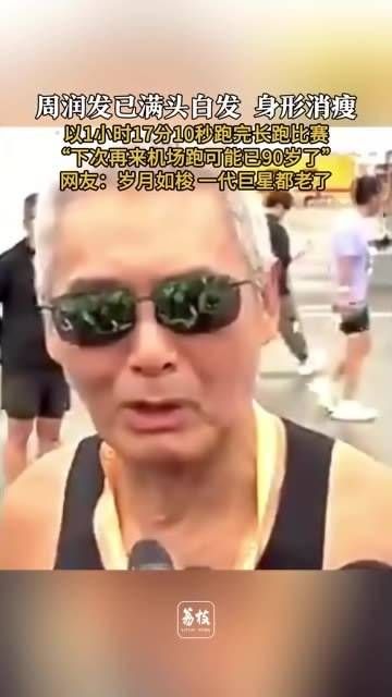 周润发满头白发,身形消瘦,以1小时17分10秒完成了长跑比赛…