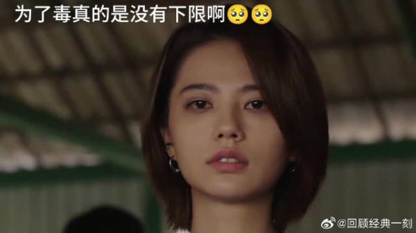为了毒不惜出卖自己