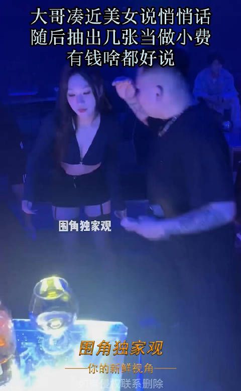大哥凑近美女说悄悄话,随后抽出几张当做小费,有钱啥都好说! !