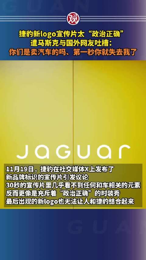 捷豹新logo宣传片太“政治正确”遭马斯克与国外网友吐槽:你们是卖汽车的吗