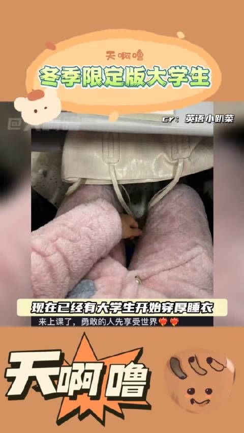 大学生有自己的过冬方式,勇敢的人先享受大学课堂 天啊噜营销号
