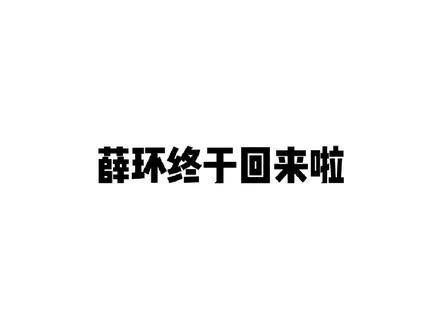 薛环终于回来了!师徒重逢