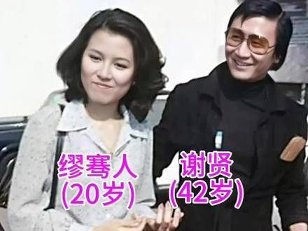 上世纪七十年代,谢贤与女演员缪骞人共同拍摄的一幅合照