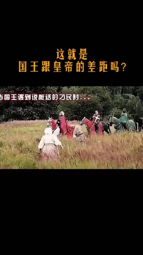 这就是,国王跟皇帝的差距吗?