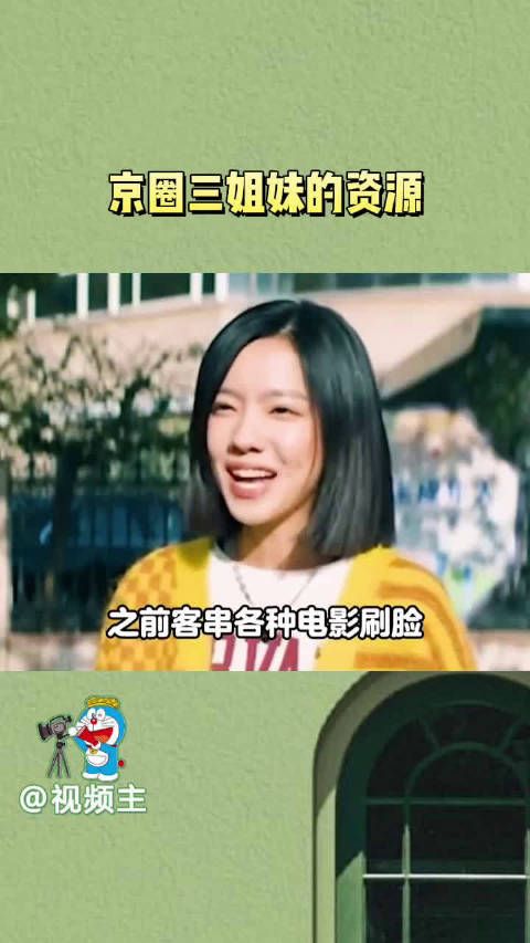 果然娱乐圈的尽头是人脉啊,京圈三姐妹的资源真是一个比一个好!