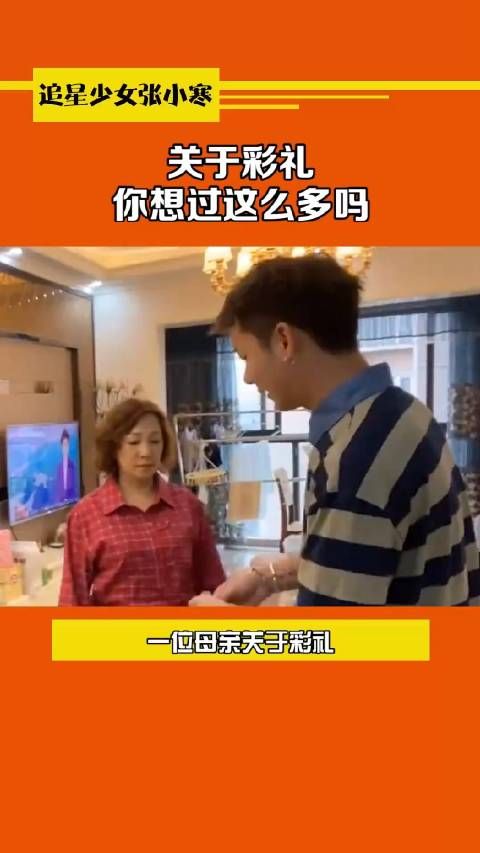 关于彩礼，你想过这么多吗？ 追星少女张小寒