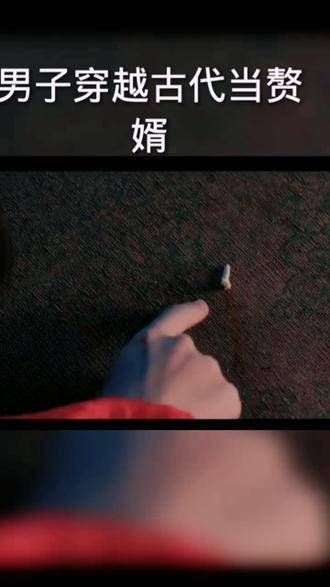 男子穿越至古代,成为了令人侧目的赘婿
