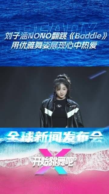 刘子涵在线翻跳Baddie,用优雅舞姿展现心中热爱,真的很爱