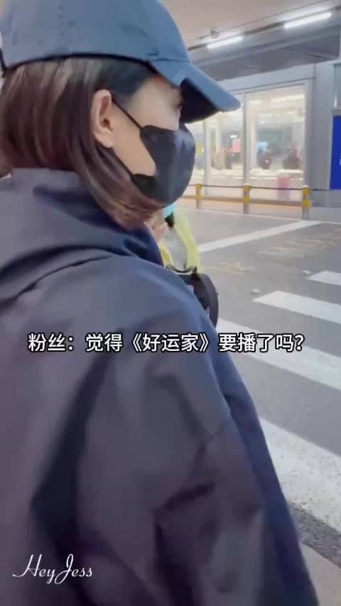 张小斐在机场的回答太逗了,对于《好运家》播出时间…