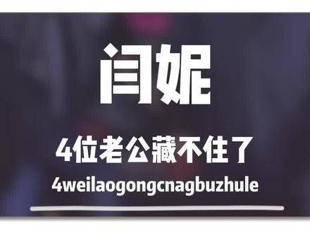 闫妮的四位老公被曝光,每一位都才情出众,最终一位才是她的真命天子