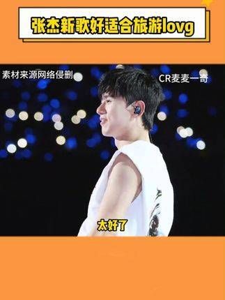张杰的新歌非常适合旅行时播放,成为旅途中的最佳背景音乐 旅行BGM 张杰新歌
