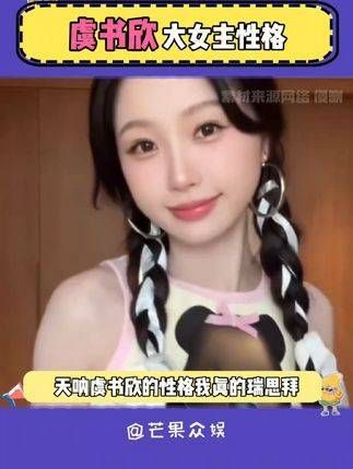 好美丽的大女主性格,虞书欣能不能做我朋友啊!