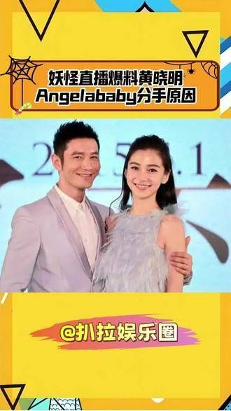 晓明哥是不是后悔得肠子都青了?直播爆料黄晓明与Angelababy分手的原因!