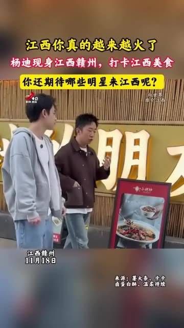 近日,杨迪出现在江西赣州,你碰见他了吗?
