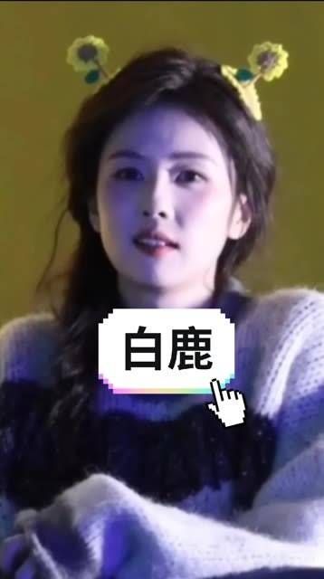 白鹿下班啦 白鹿 青春狂欢节 快看看她的高级感瞬间!