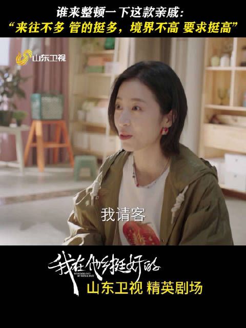 谁来整顿一下这款亲戚: 来往不多 管的挺多…