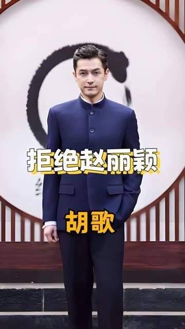 胡歌为何婉拒与赵丽颖的合作?背后原因揭露,原来我们都错怪了他