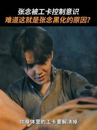 张念能否摆脱工卡的束缚？ 电影藏海花之雪夜凶灯 电影藏海花之暗巢汹涌