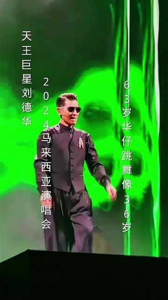 穿着西装舞动全场 刘德华