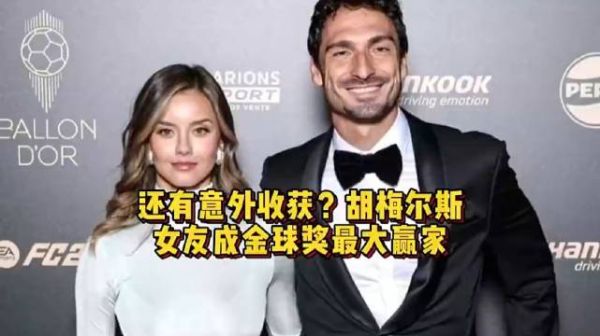 胡梅尔斯金球颁奖典礼携女友走红毯,模特女友爆火