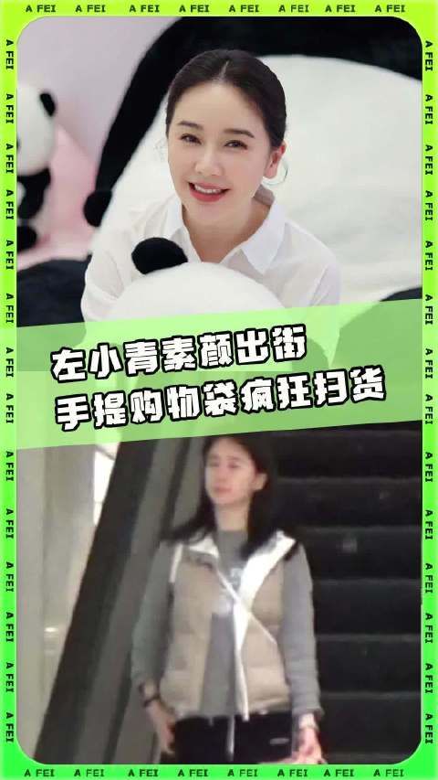 阿飞看到左小青啦!当天左小青素颜出街,看起来状态还是很ok的
