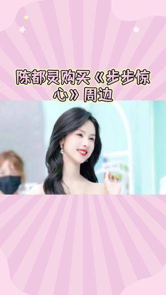 惊!陈都灵购入《步步惊心》周边,背后真相大曝光!
