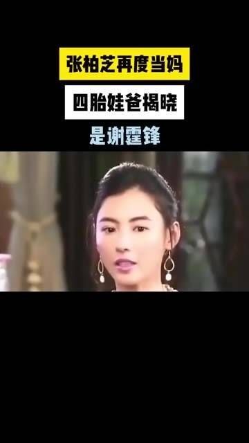 张柏芝再添新成员!四胎宝宝的父亲身份公开,竟是谢霆锋?