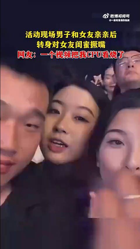 活动现场男子和女友亲亲后 转身对女友闺蜜撅嘴 !