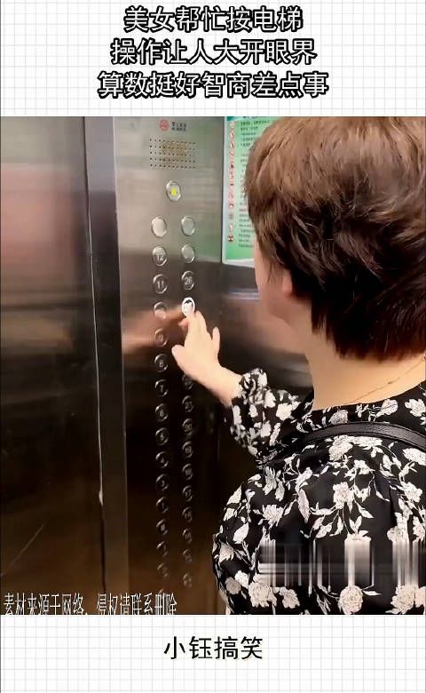 美女帮忙按电梯,操作让人大开眼界,算数挺好智商差点事 !