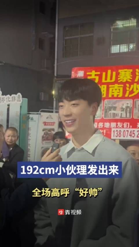 一米九二小伙理发出来，全场高呼好帅！