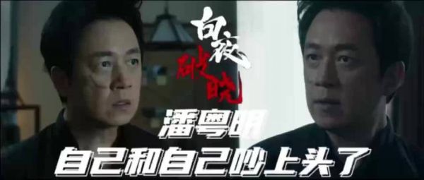 于《白夜破晓》,潘粤明似有分身之术