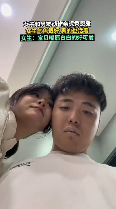 女子和男友动作亲昵秀恩爱,女生气色很好,男的也活着…