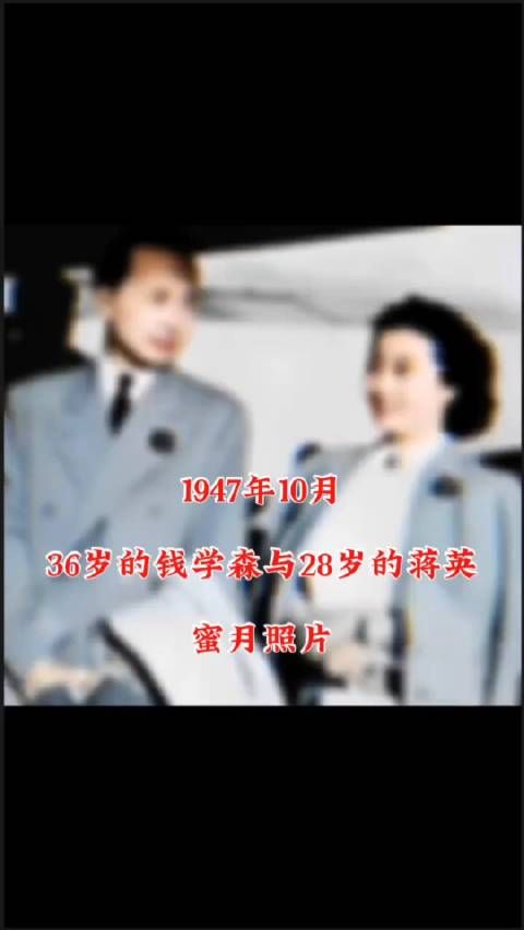1947年10月,36岁的钱学森与28岁的蒋英蜜月照#蒋英钱学森!