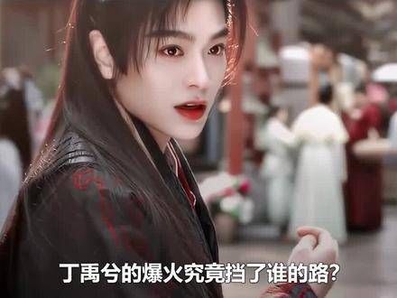 丁禹兮到底触动了谁的利益?内娱的防爆手段愈发阴险
