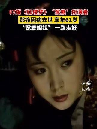 鸳鸯姐姐,一路走好!