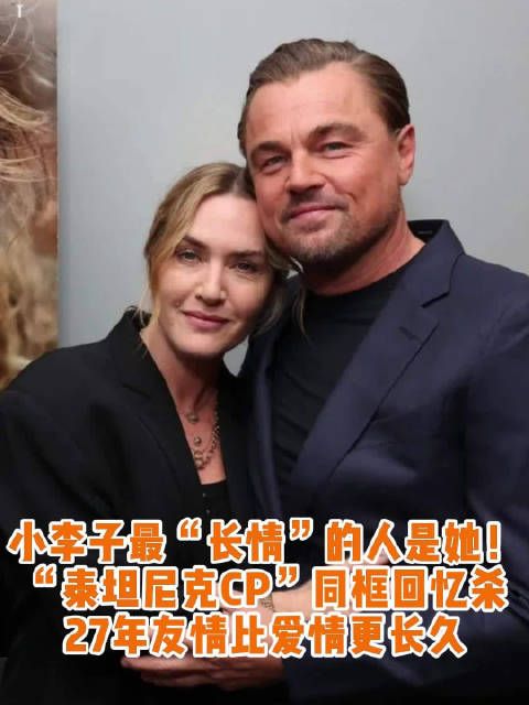 小李子和凯特·温斯莱特“泰坦尼克号CP”再同框,小李子深情表白好友