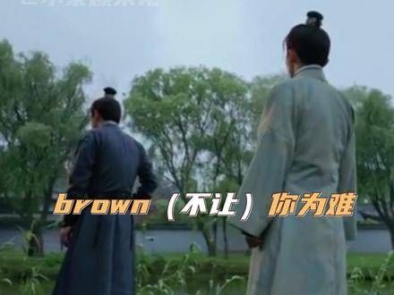 你知道吗?Hey brown,你学到东西了吗?梦华录 陈晓