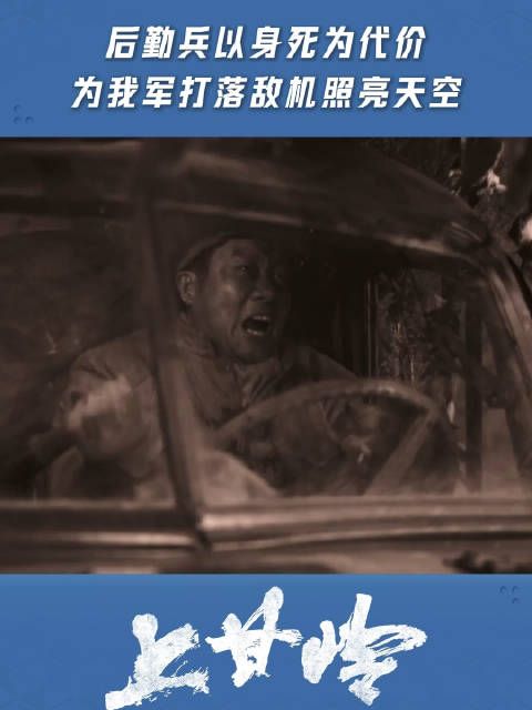 后勤兵以身死为代价打落战机照亮天空,向每一位英雄致敬!