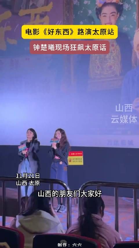 今天,电影《好东西》在山西太原路演,编剧、导演 邵艺辉…