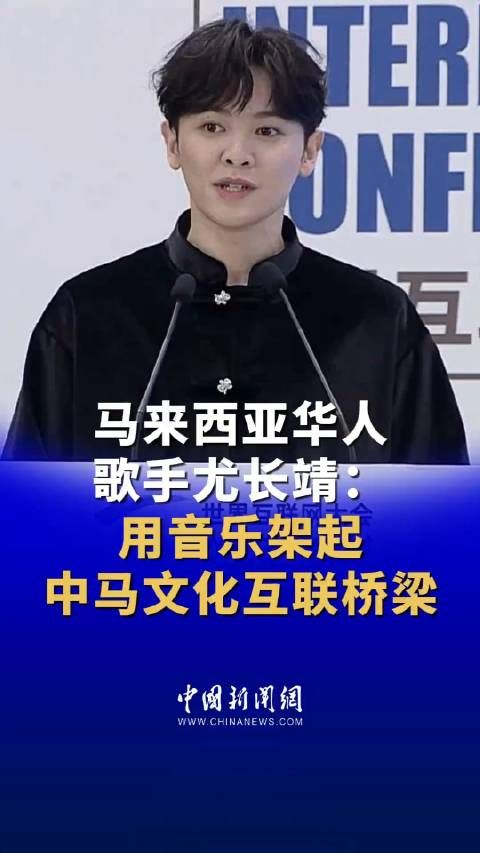 马来西亚华人歌手尤长靖 :中国是我第二故乡,我出生在马来西亚…